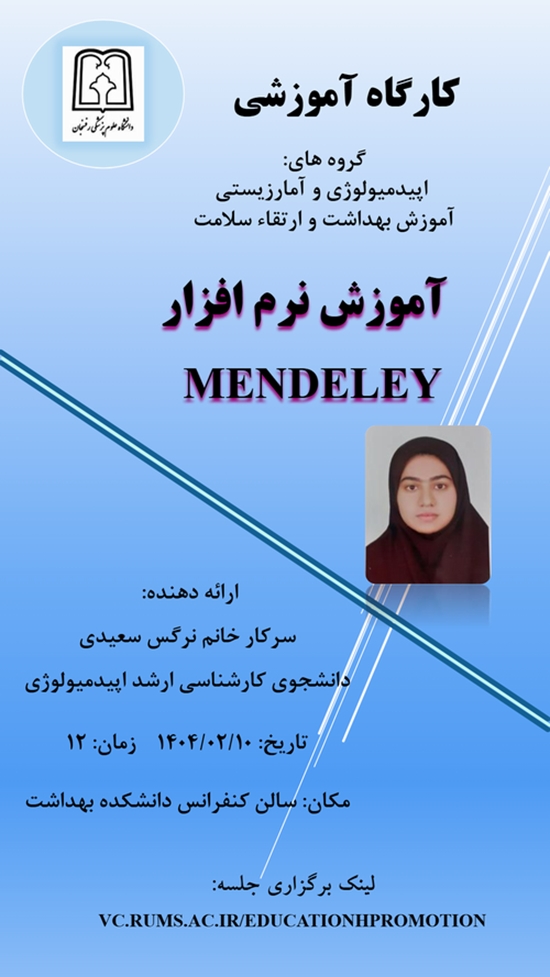 کارگاه آموزش نرم افزار MENDELEY 